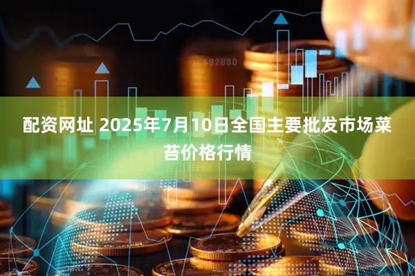 配资网址 2025年7月10日全国主要批发市场菜苔价格行情