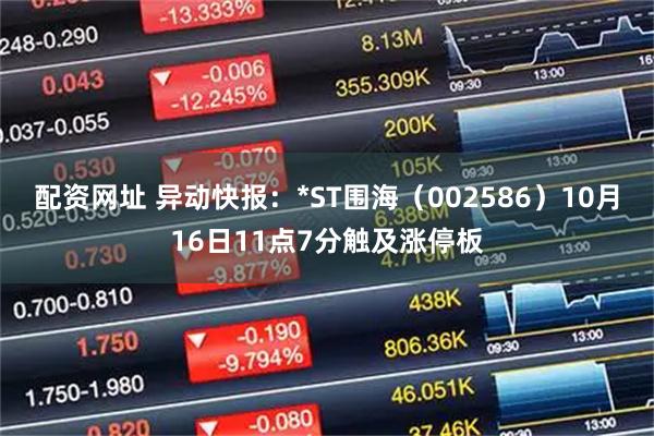 配资网址 异动快报：*ST围海（002586）10月16日11点7分触及涨停板