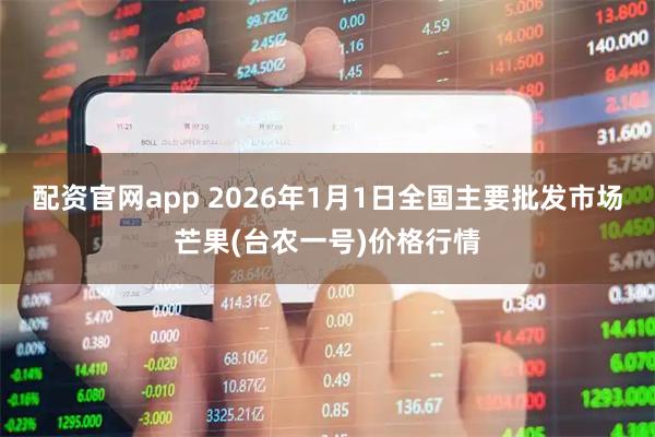配资官网app 2026年1月1日全国主要批发市场芒果(台农一号)价格行情